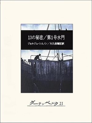 cover image of 13の秘密／第１号水門